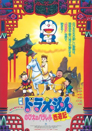 Doraemon: Nobita's Version of Saiyuki (1988) poster