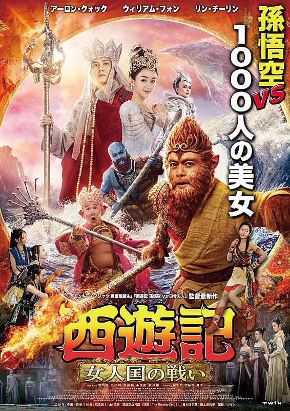 Poster The Monkey King 3