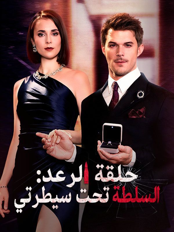 حلقة الرعد: السلطة تحت سيطرتي (مدبلج)