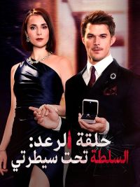 حلقة الرعد: السلطة تحت سيطرتي (مدبلج)