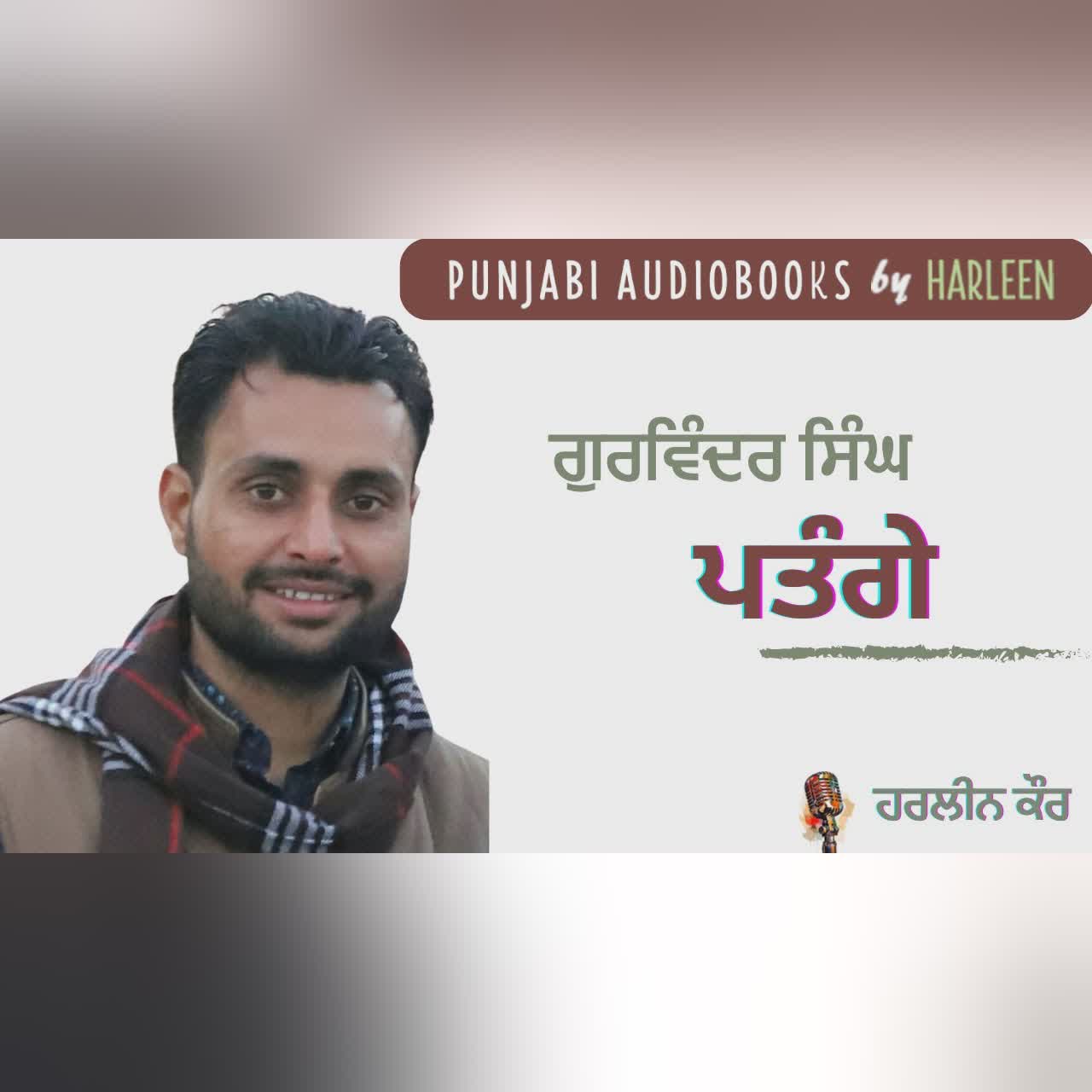 ਪਤੰਗੇ - ਗੁਰਵਿੰਦਰ ਟੋਡਰਪੁਰ | Patange - Gurvinder Toderpur | Voice - Harleen Kaur #harleentutorials