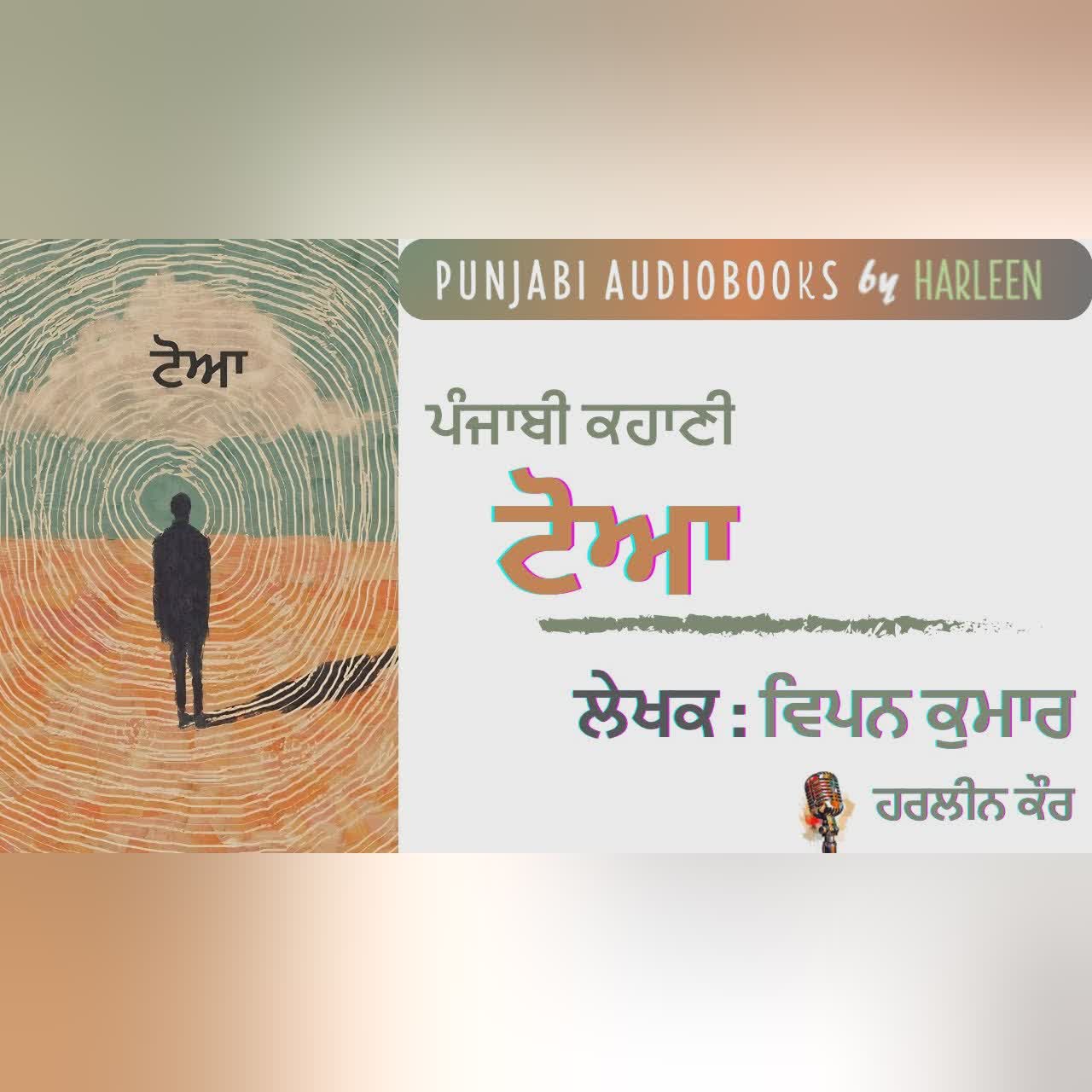 ਟੋਆ - ਵਿਪਨ | Toaa - Vipan | Punjabi Story | Voice- Harleen Kaur #harleentutorials