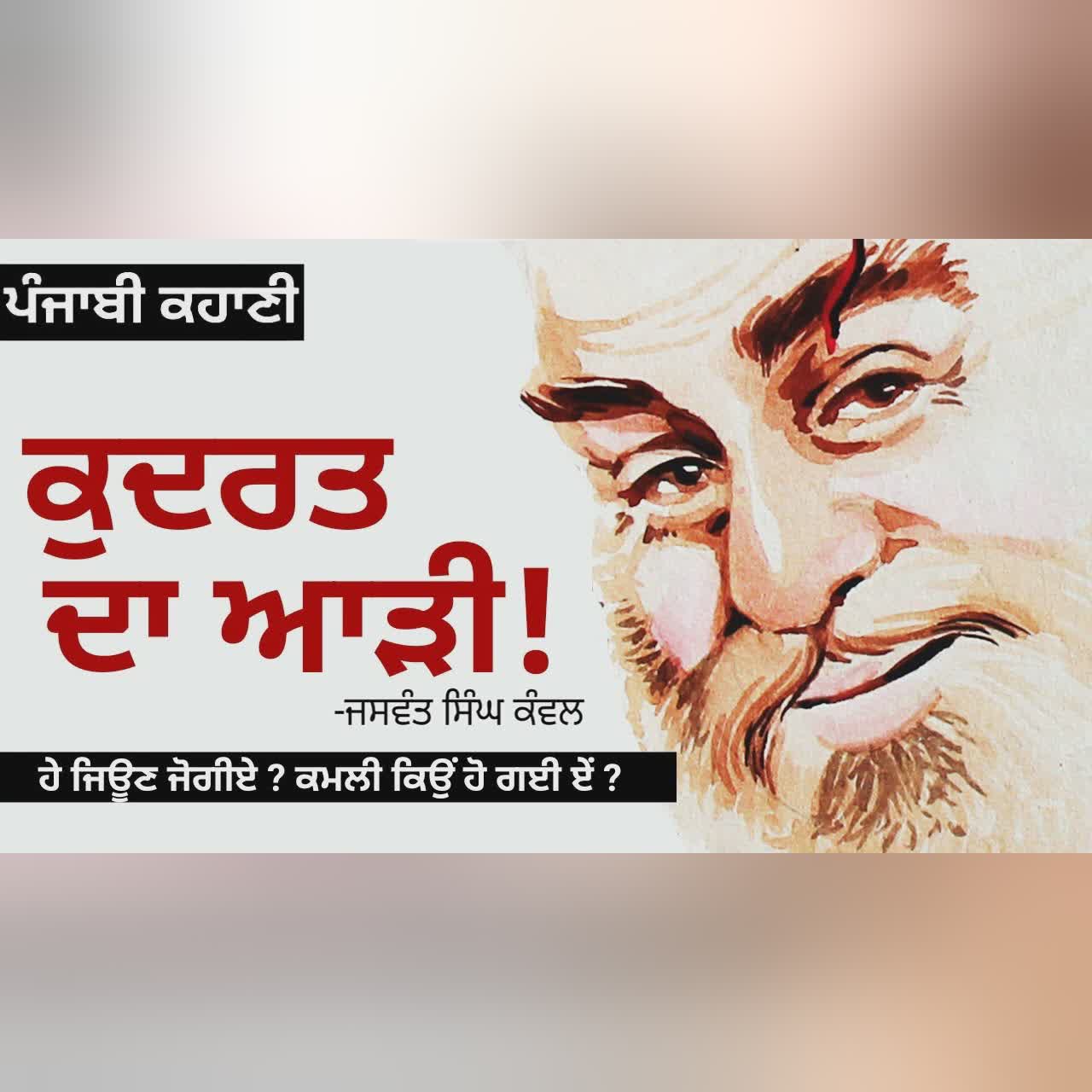 Kudrat da Aarhi! (ਕੁਦਰਤ ਦਾ ਆੜੀ!): Jaswant Singh Kanwal |Story of Every Punjabi Farmer | Dr. Ruminder
