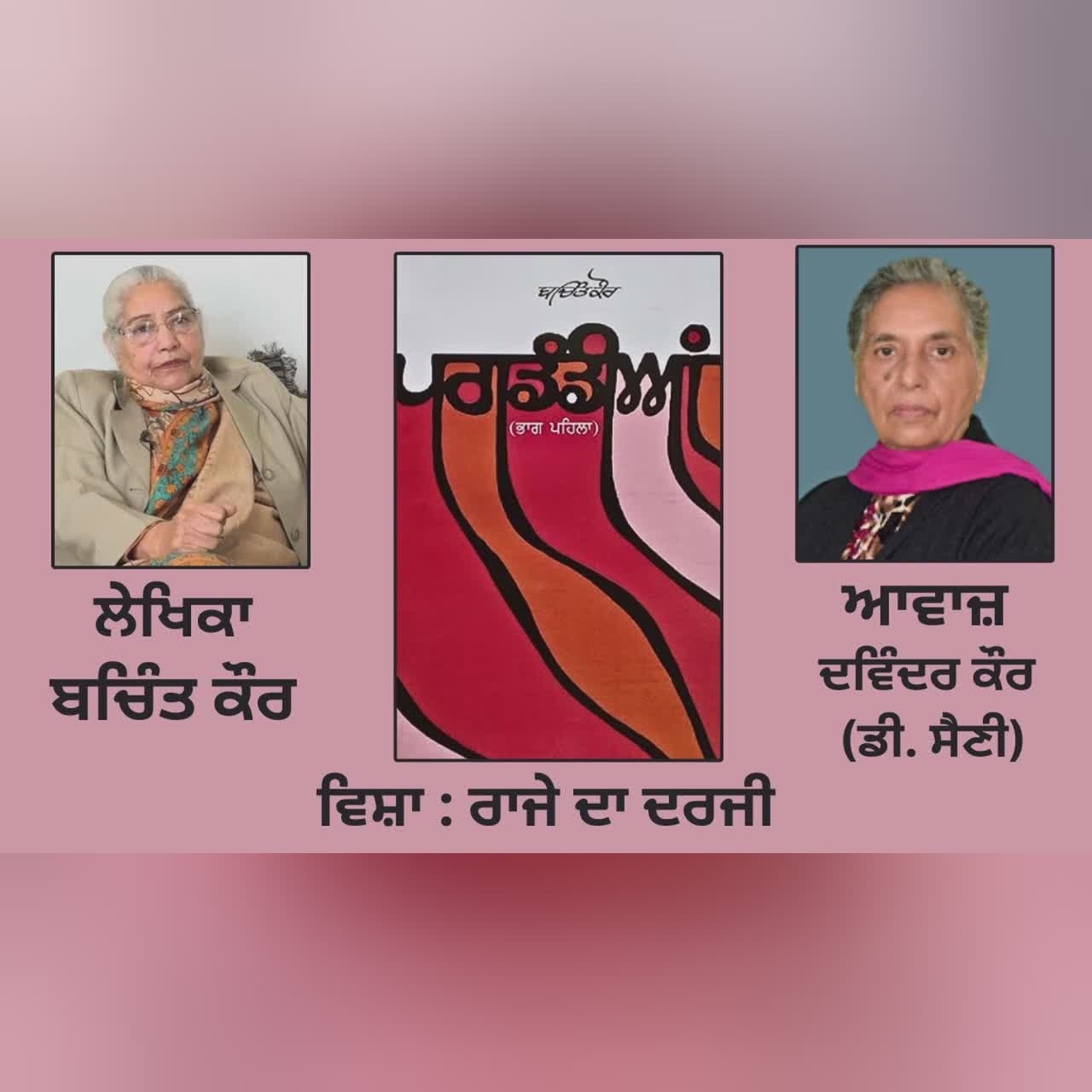 ਸ੍ਵੈ-ਜੀਵਨੀ :- ਪਗਡੰਡੀਆਂ || By- ਬਚਿੰਤ ਕੌਰ || ਵਿਸ਼ਾ : ਰਾਜੇ ਦਾ ਦਰਜੀ || (Pagdandiaan By Bachint kaur)