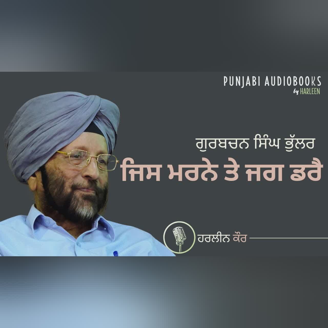 ਜਿਸ ਮਰਨੇ ਤੇ ਜਗ ਡਰੈ - ਗੁਰਬਚਨ ਸਿੰਘ ਭੁੱਲਰ |Jis Marne Te Jag Darai Gurbachan Singh Bhullar Punjabi Story