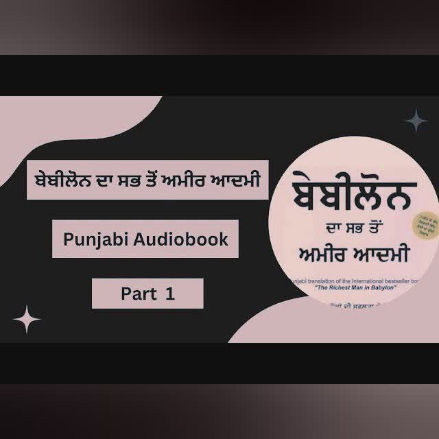 ਬੇਬੀਲੋਨ ਦਾ ਸਭ ਤੋਂ ਅਮੀਰ ਆਦਮੀ || The Richest Man in Babylon || punjabi audiobook || part 1 ||