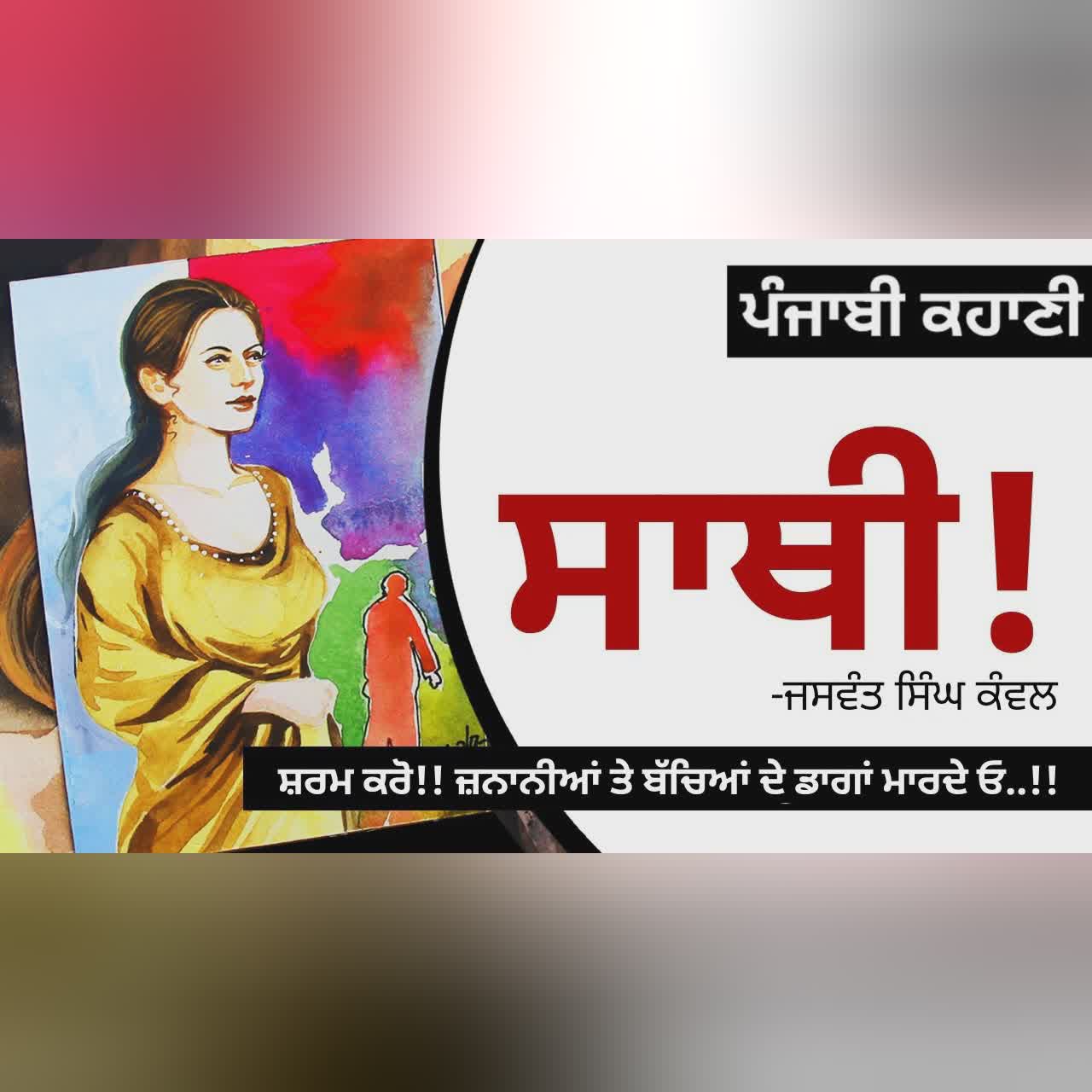 Saathi! (ਸਾਥੀ!): Jaswant Singh Kanwal | Why Do Soulmates Drift Apart? | Punjabi Story | Dr. Ruminder
