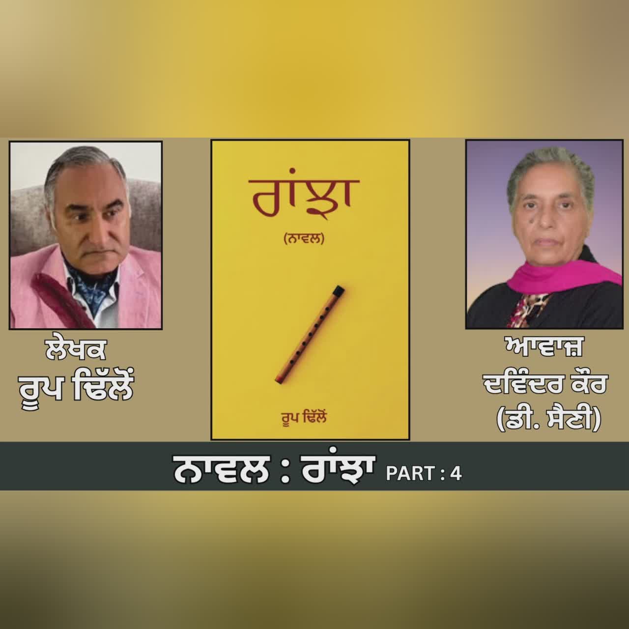 Novel : ਰਾਂਝਾ (4) || By : ਰੂਪ ਢਿੱਲੋਂ || Ranjha || By : Roop Dhillon