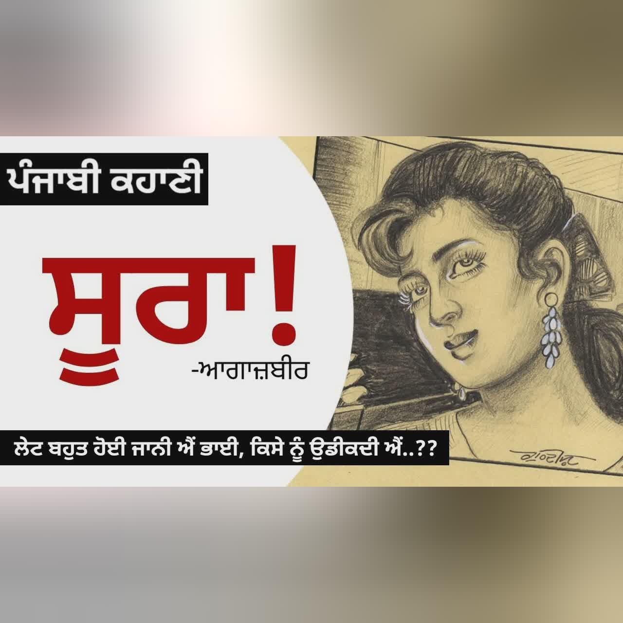Soora! (ਸੂਰਾ!): Agaazbir | Why is it Hard for Girls to Live? | Punjab Short Story | Dr. Ruminder
