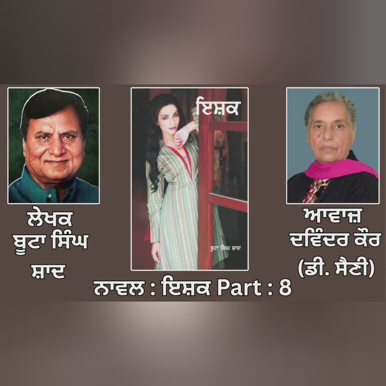 Novel: ਇਸ਼ਕ (8) || By: ਬੂਟਾ ਸਿੰਘ ਸ਼ਾਦ || Ishk|| Boota Singh Shaad