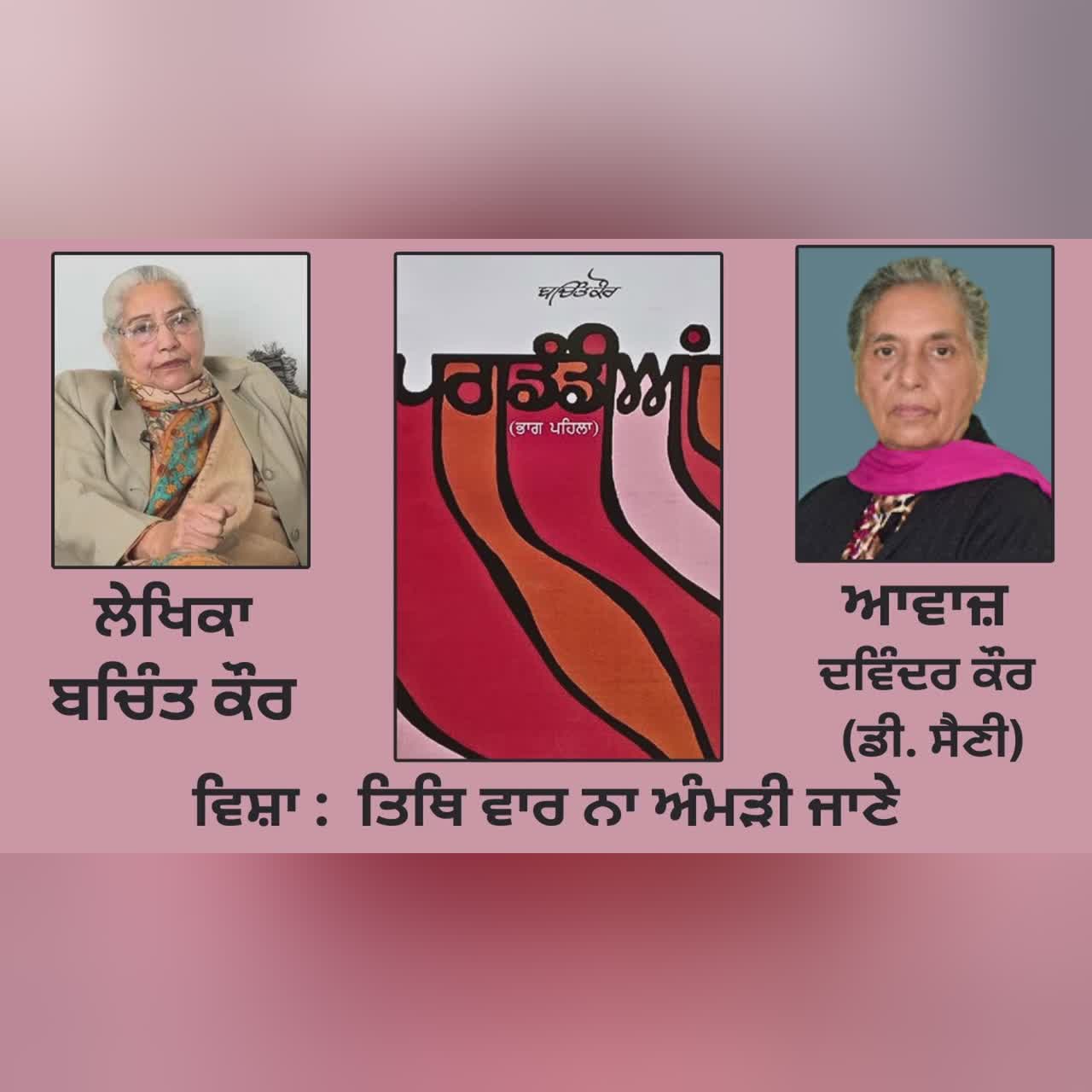 ਸ੍ਵੈ-ਜੀਵਨੀ :- ਪਗਡੰਡੀਆਂ || By- ਬਚਿੰਤ ਕੌਰ || ਵਿਸ਼ਾ : ਤਿਥਿ ਵਾਰ ਨਾ ਅੰਮੜੀ ਜਾਣੇ ||
