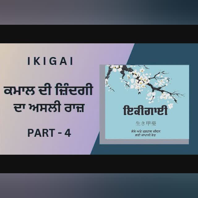 Ikigai Punjabi Audiobook || Part 4 || @Sahitak Safar with Kuldeep Gill||