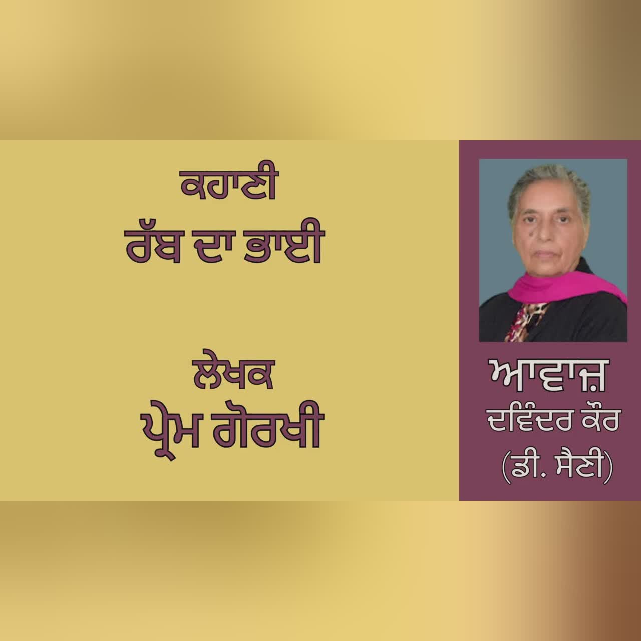 ਕਹਾਣੀ : ਰੱਬ ਦਾ ਭਾਈ || By: ਪ੍ਰੇਮ ਗੋਰਖੀ