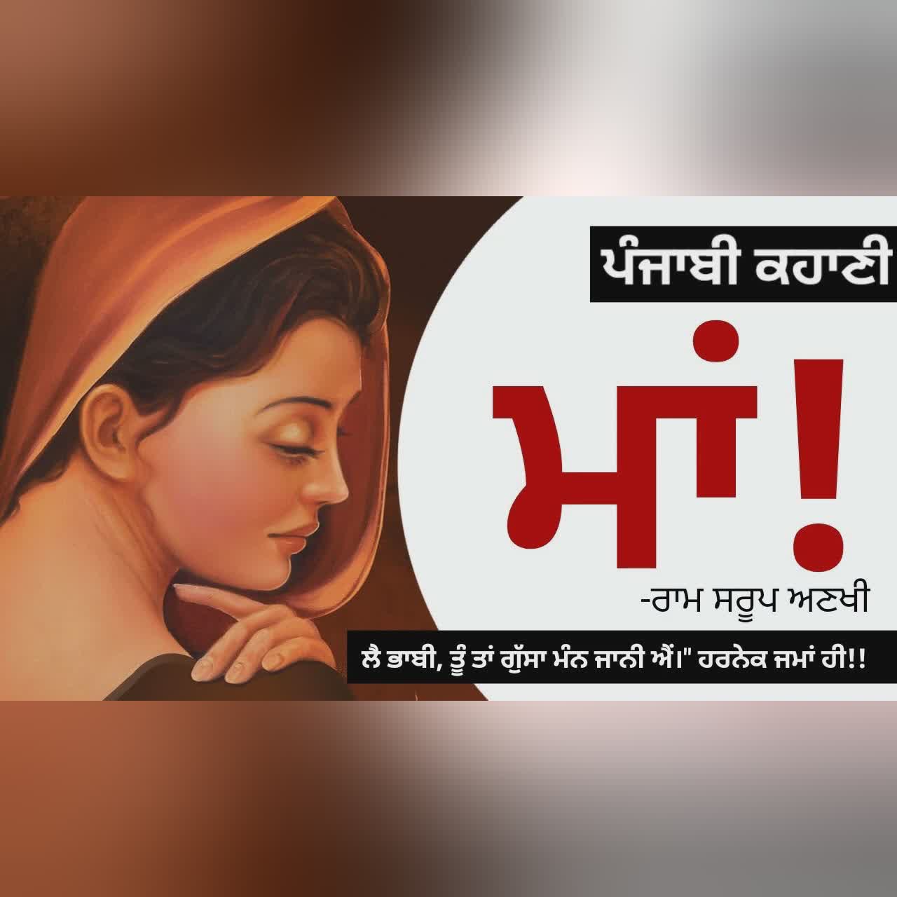 Maa! (ਮਾਂ!): Ram Sarup Ankhi's Classic Punjabi Short Story |The Loneliness & Search for Affection!
