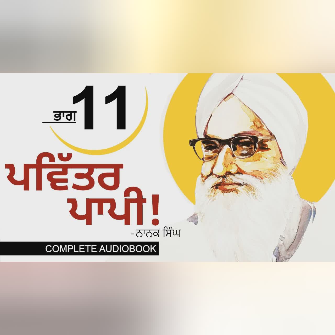 ਪਵਿੱਤਰ ਪਾਪੀ!- ਨਾਨਕ ਸਿੰਘ (Part- 11/11) Pavitar Papi!- Nanak Singh | The Final Departure | Audiobook