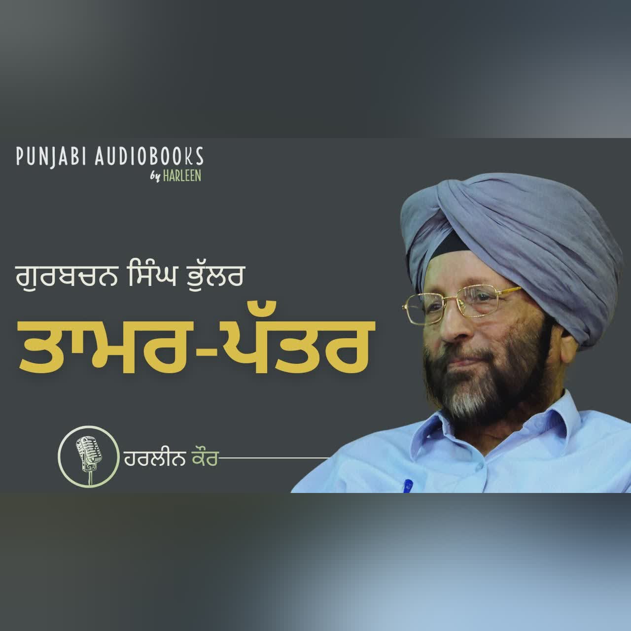 ਤਾਮਰ - ਪੱਤਰ - ਗੁਰਬਚਨ ਸਿੰਘ ਭੁੱਲਰ | Taamar Pattar - Gurbachan Singh Bhullar | Voice- Harleen Kaur