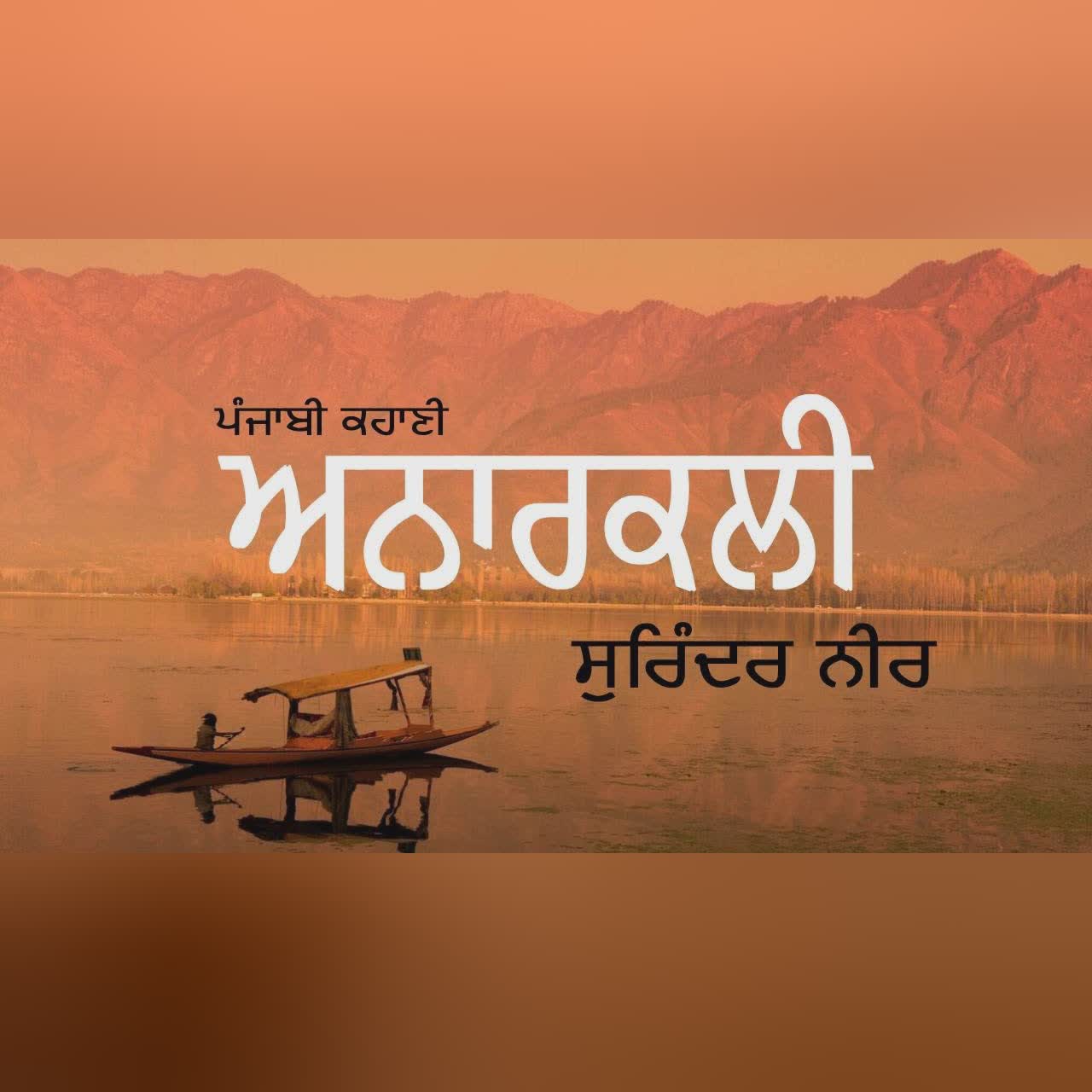 ਅਨਾਰਕਲੀ - ਸੁਰਿੰਦਰ ਨੀਰ | Anarkali - Surinder Neer | Punjabi Story on Kashmir | Voice- Harleen Kaur