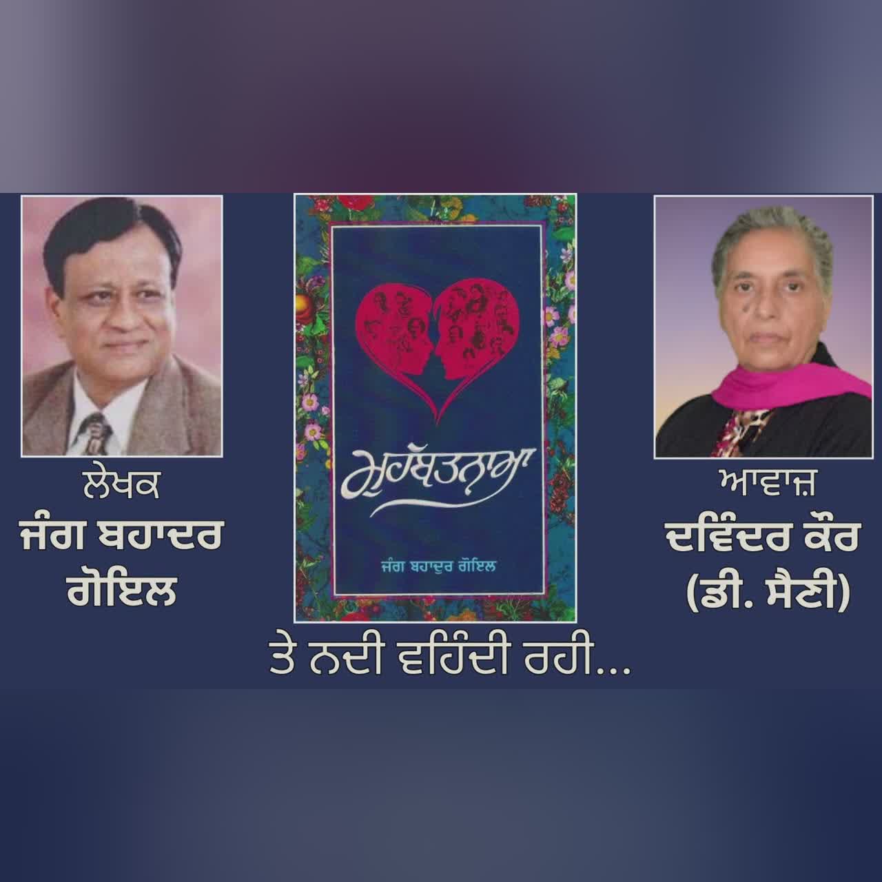 ਵਿਸ਼ਾ : ਤੇ ਨਦੀ ਵਹਿੰਦੀ ਰਹੀ... || Book: ਮੁਹੱਬਤਨਾਮਾ || By: ਜੰਗ ਬਹਾਦਰ ਗੋਇਲ | Jang Bahadur Goyal