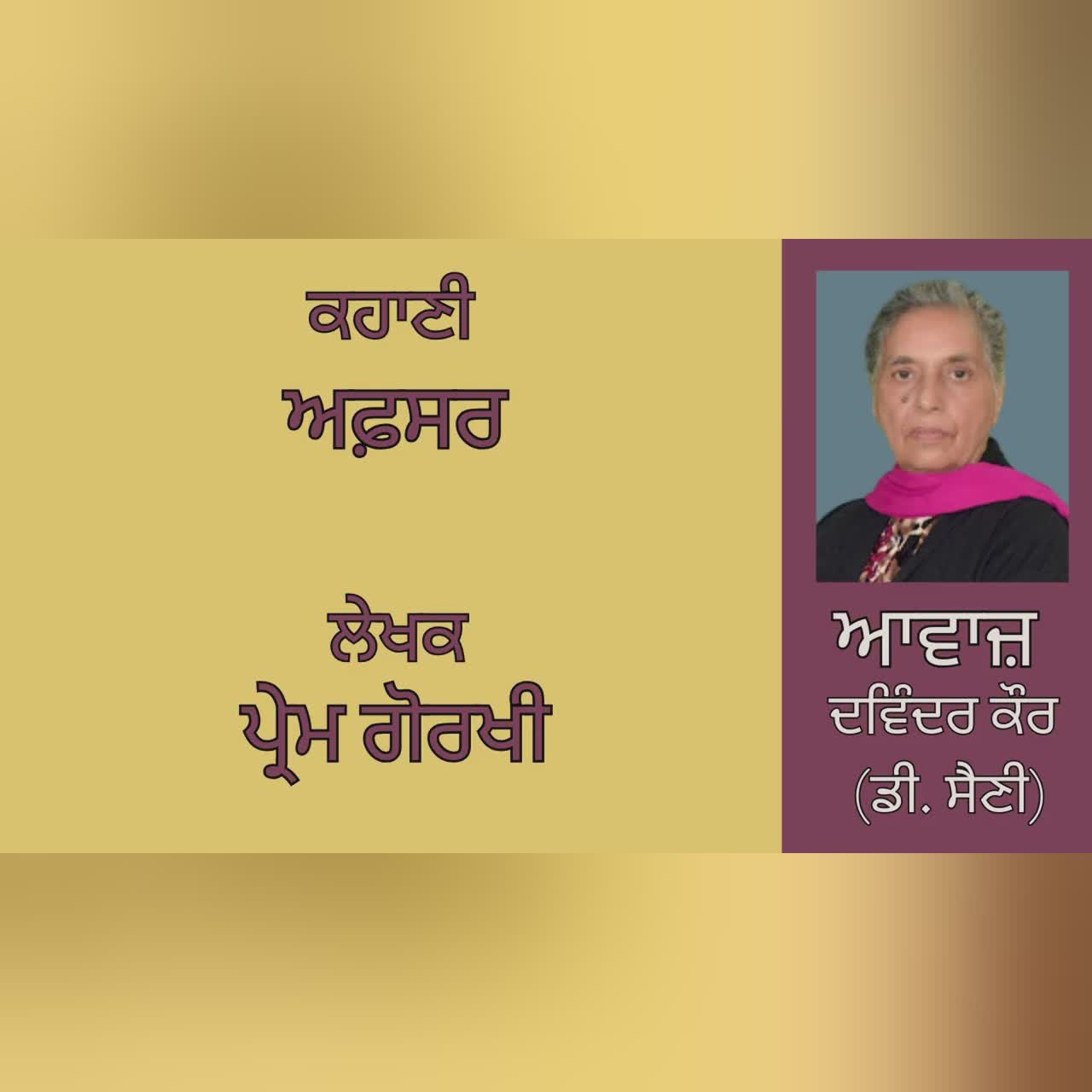 ਕਹਾਣੀ : ਅਫ਼ਸਰ || By : ਪ੍ਰੇਮ ਗੋਰਖੀ