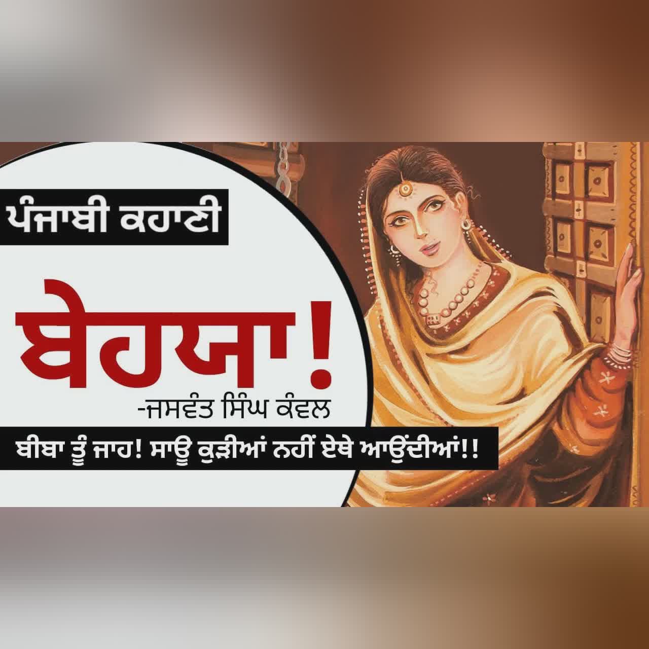 ਬੇਹਯਾ!- ਜਸਵੰਤ ਸਿੰਘ ਕੰਵਲ | Behaya!- Jaswant Singh Kanwal | The Wife & Her Pain | Punjabi Story