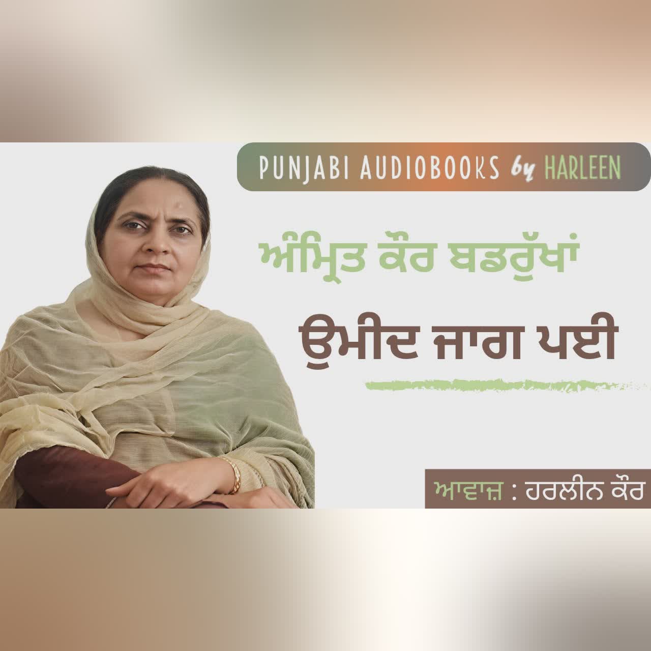ਉਮੀਦ ਜਾਗ ਪਈ - ਅੰਮ੍ਰਿਤ ਕੌਰ ਬਡਰੁੱਖਾਂ | Amrit Kaur Badrukhan | Voice - Harleen Kaur #harleentutorials