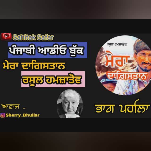 Mera Dagistan - Rasool Hamzatov || Punjabi audiobook || Part 1 || @Sahitaksafar ||