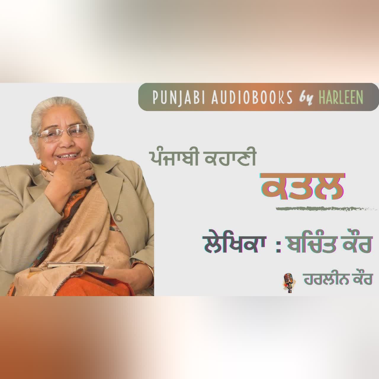 ਕਤਲ - ਬਚਿੰਤ ਕੌਰ | Katal - Bachint Kaur | Punjabi Story | Voice - Harleen Kaur #harleentutorials