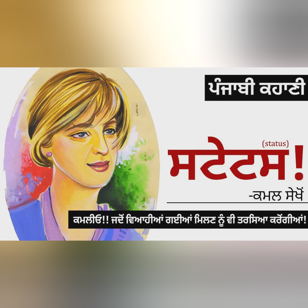 Status! (ਸਟੇਟਸ!): Kamal Sekhon | Why she wants to hide her family from friends? | New Punjabi Story