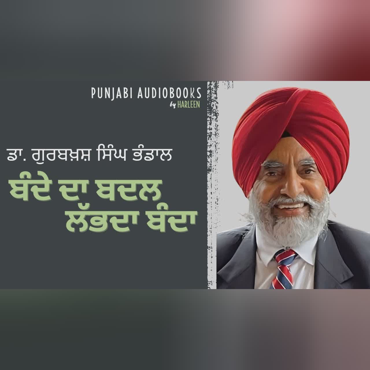 ਬੰਦੇ ਦਾ ਬਦਲ ਲੱਭਦਾ ਬੰਦਾ - ਡਾ. ਗੁਰਬਖ਼ਸ਼ ਸਿੰਘ ਭੰਡਾਲ |Write Up by Dr. Gurbaksh Singh Bhandal #harleenkaur
