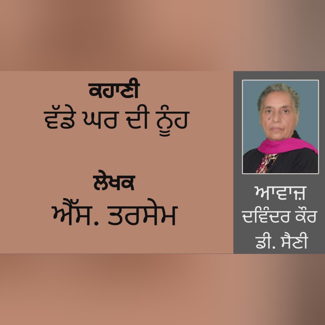 ਕਹਾਣੀ : ਵੱਡੇ ਘਰ ਦੀ ਨੂੰਹ || By: ਐੱਸ. ਤਰਸੇਮ