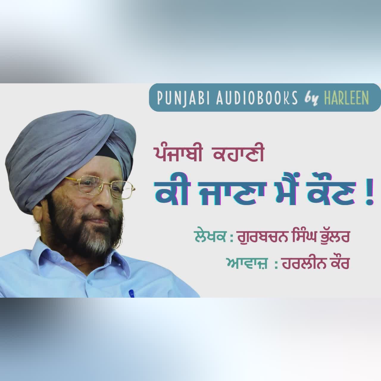 ਕੀ ਜਾਣਾ ਮੈਂ ਕੌਣ ! - ਗੁਰਬਚਨ ਸਿੰਘ ਭੁੱਲਰ | Ki Jana Main Koun - Gurbachan Singh Bhullar Punjabi Story