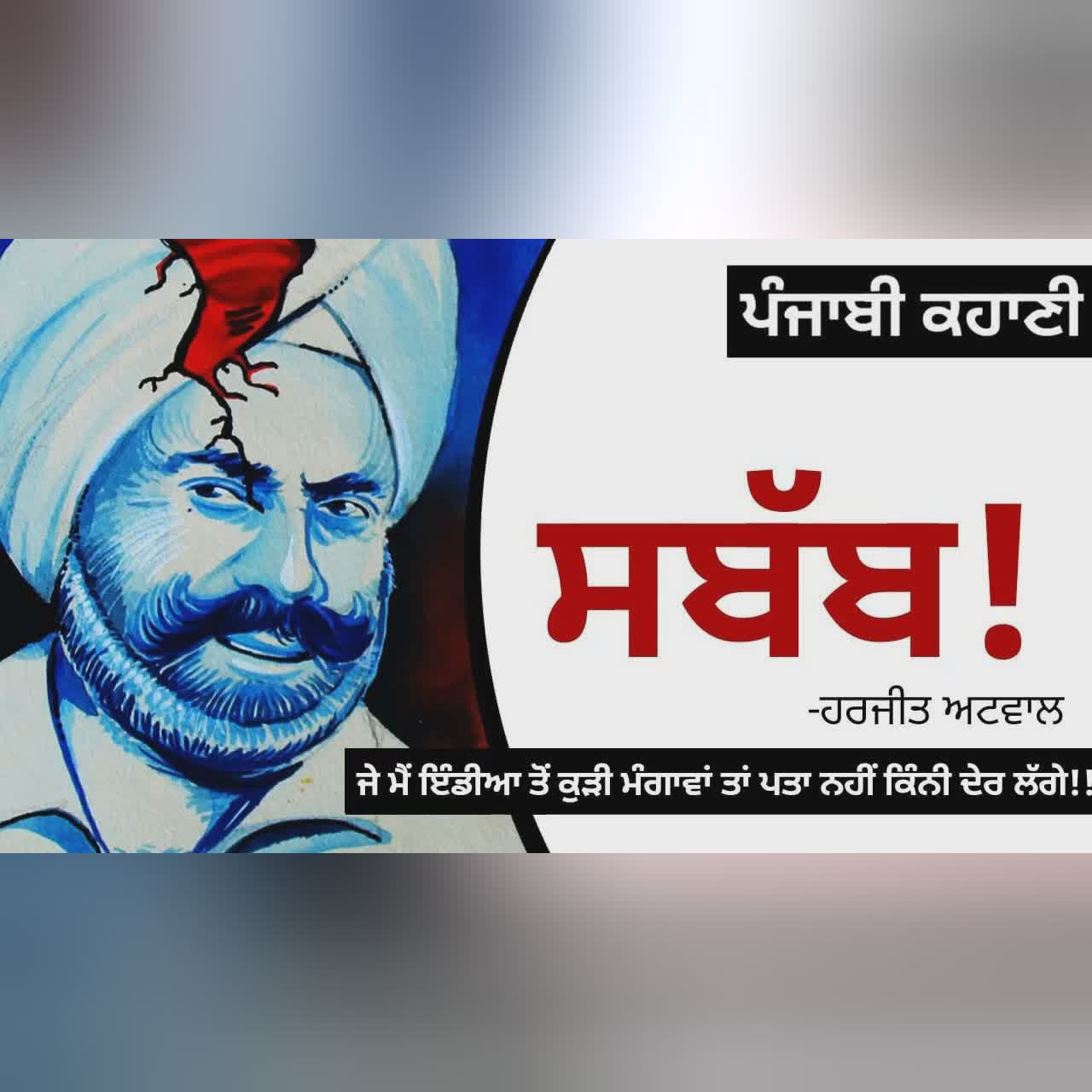 Sabab (ਸਬੱਬ): Harjit Atwal | When Death Becomes Visa Opportunity! |Punjabi Short Story #audio #story