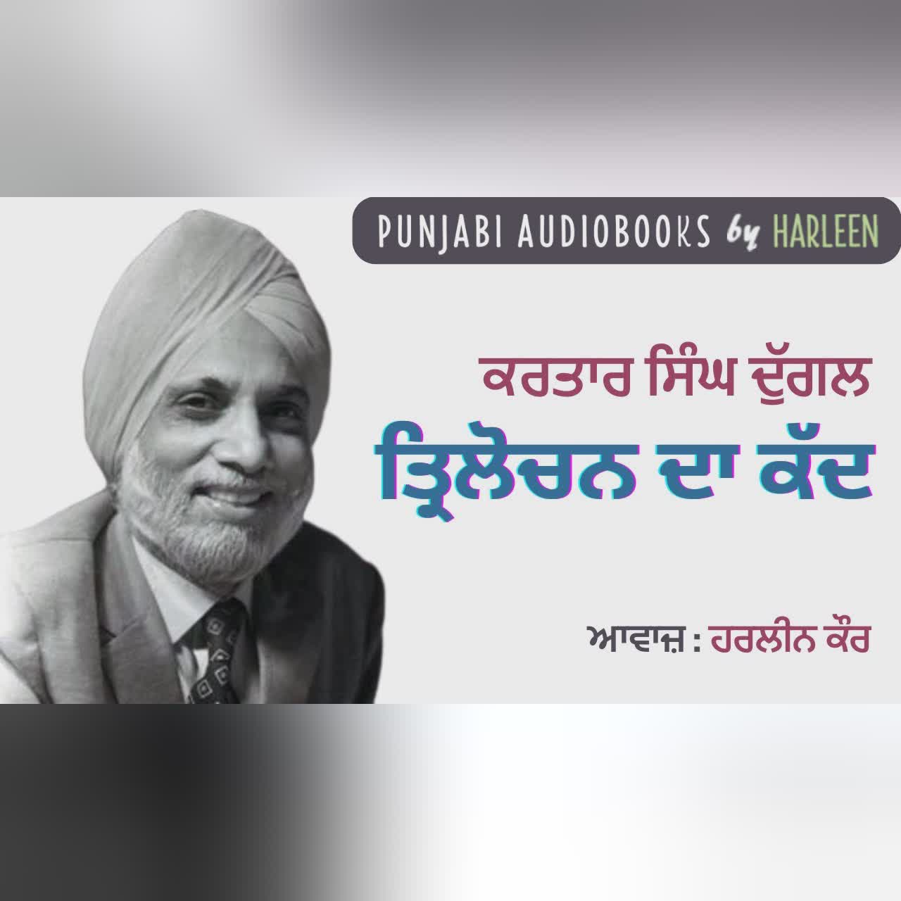 ਤ੍ਰਿਲੋਚਨ ਦਾ ਕੱਦ - ਕਰਤਾਰ ਸਿੰਘ ਦੁੱਗਲ | Trilochan Da Kadd- Kartar Singh Duggal | Popular Punjabi Story