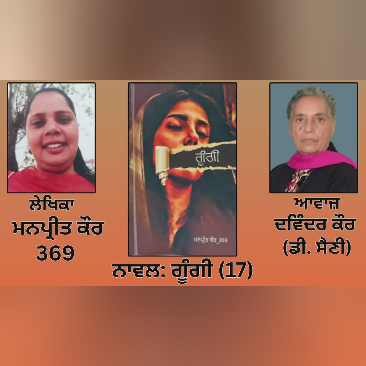 Novel: ਗੂੰਗੀ (17) || By: ਮਨਪ੍ਰੀਤ ਕੌਰ || Goongi || By: Manpreet Kaur 369