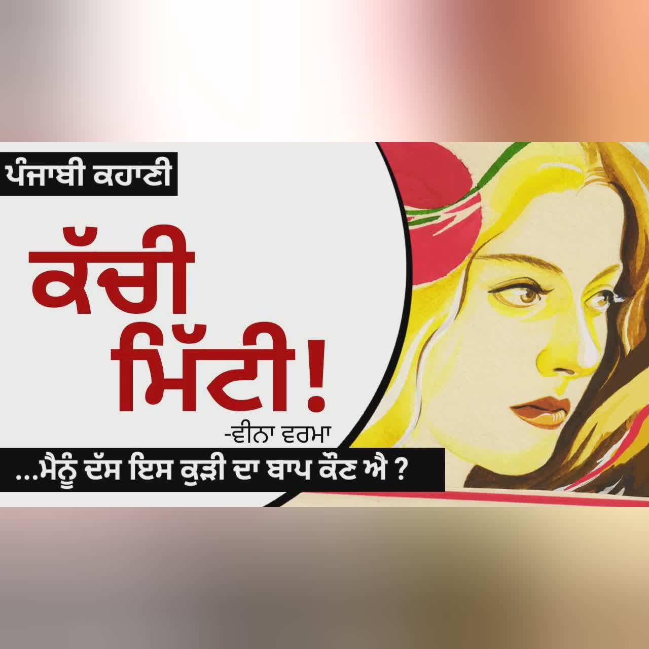 Kachi Mitti! (ਕੱਚੀ ਮਿੱਟੀ!)- Veena Verma |The Struggle of Punjabi Girl in England| Punjabi Story