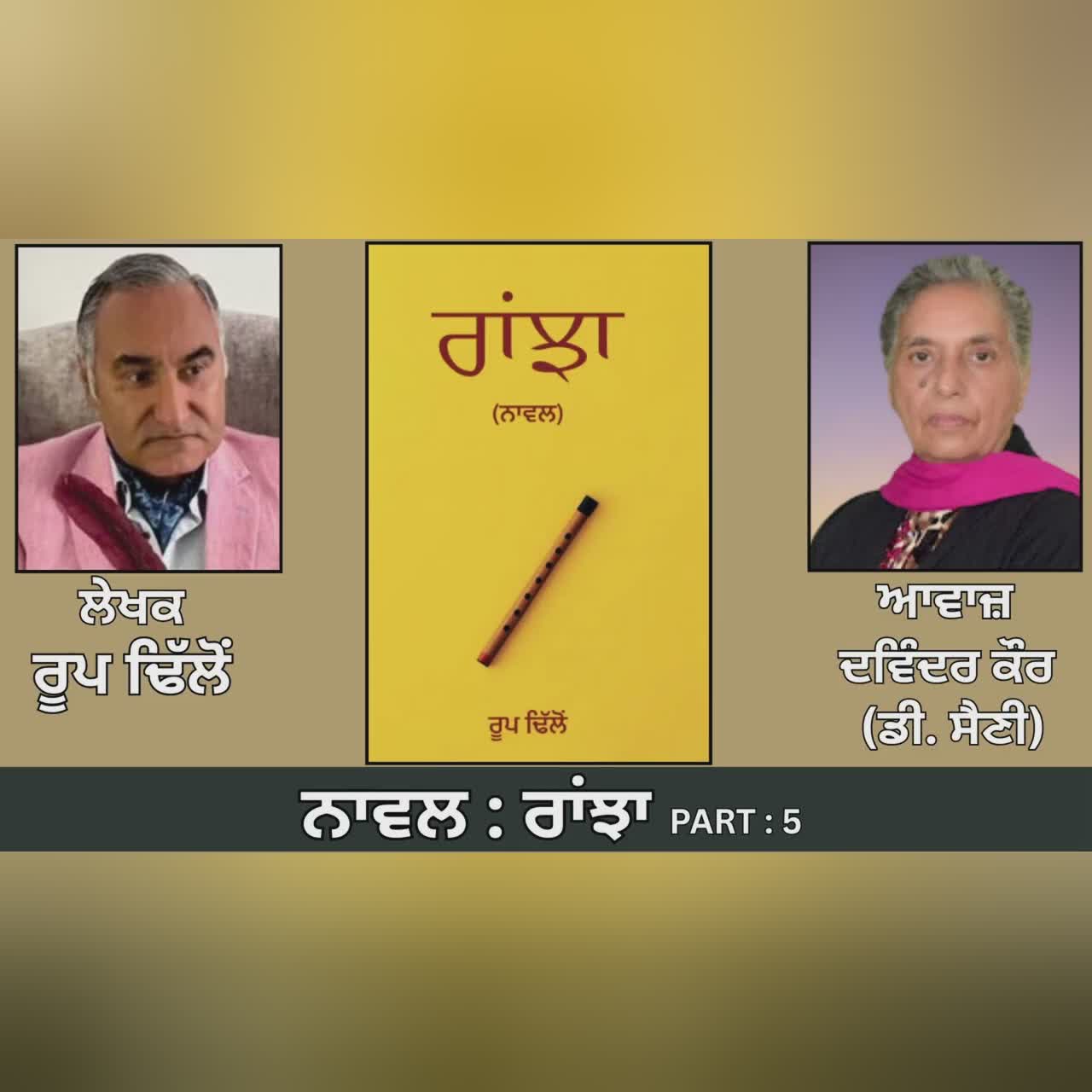 Novel : ਰਾਂਝਾ (5) || By : ਰੂਪ ਢਿੱਲੋਂ || Ranjha || By : Roop Dhillon