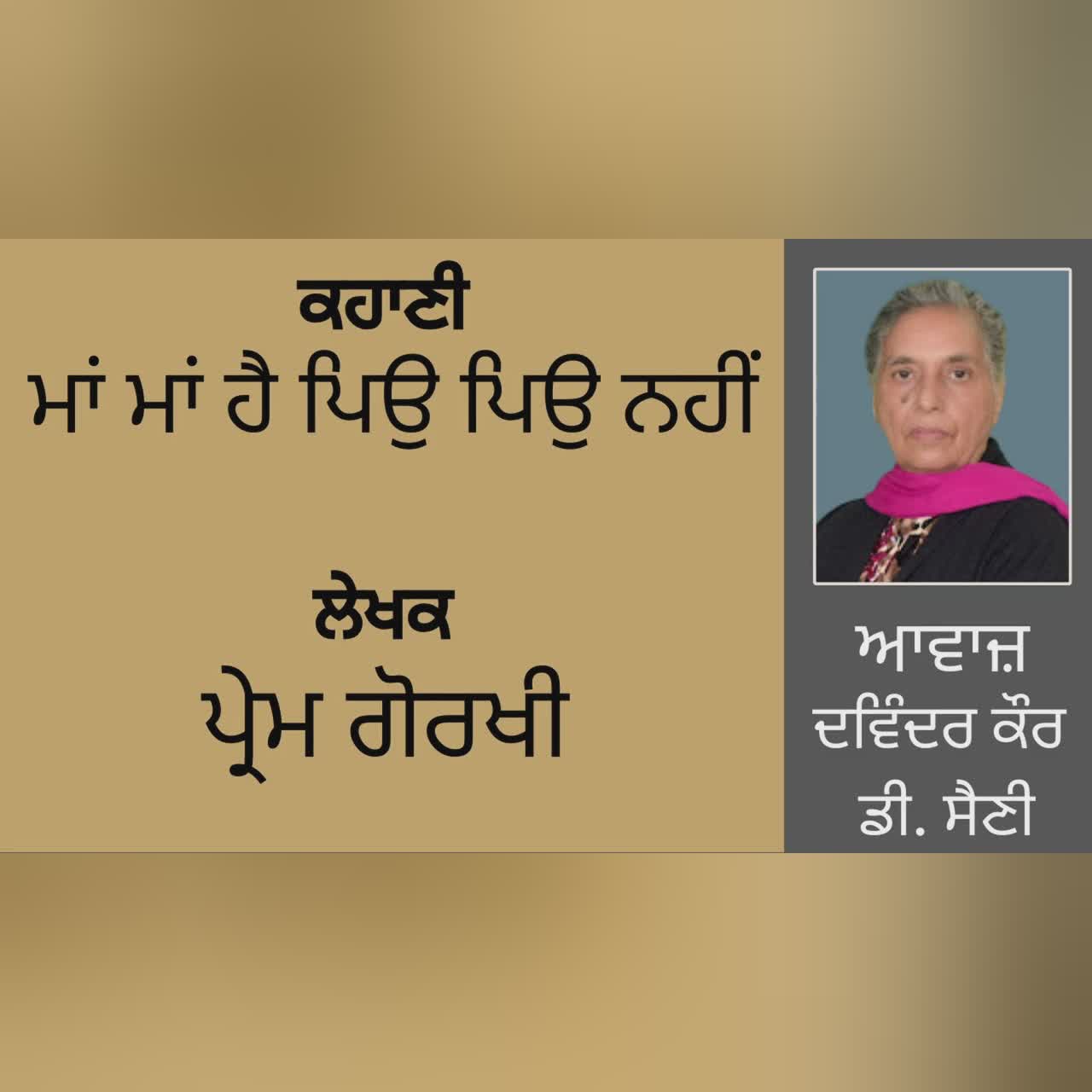 ਕਹਾਣੀ : ਮਾਂ ਮਾਂ ਹੈ ਪਿਉ ਪਿਉ ਨਹੀਂ || By: ਪ੍ਰੇਮ ਗੋਰਖੀ