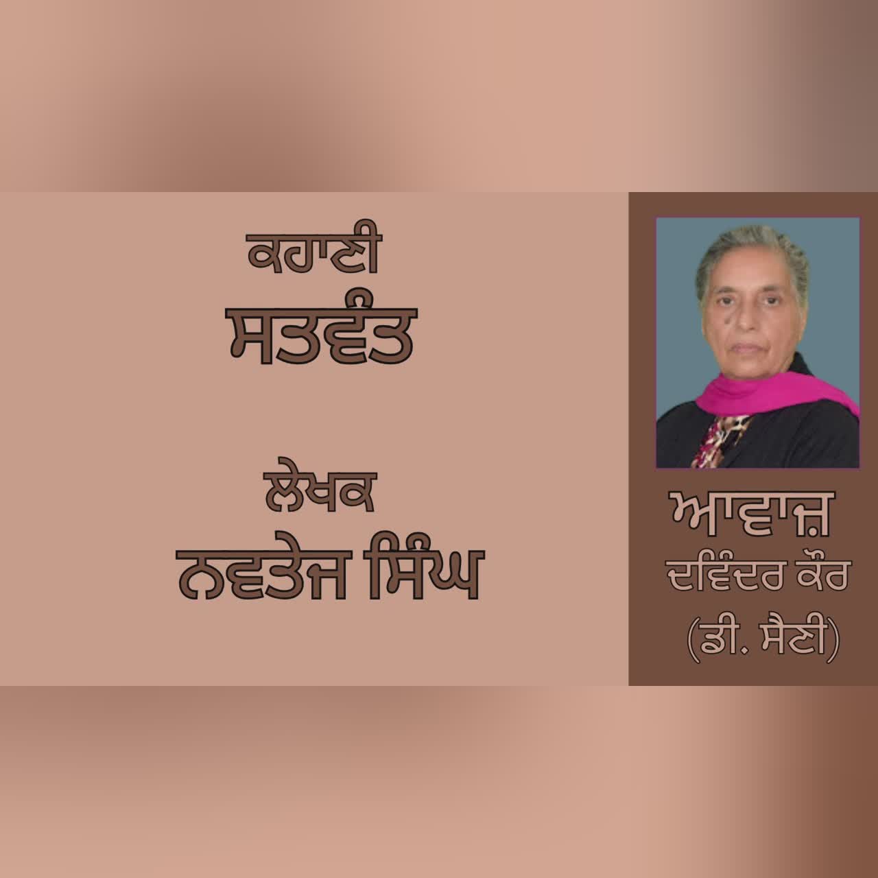 ਕਹਾਣੀ : ਸਤਵੰਤ || By : ਨਵਤੇਜ ਸਿੰਘ