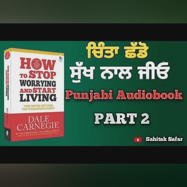 ਚਿੰਤਾ ਛੱਡੋ ਸੁੱਖ ਨਾਲ ਜੀਓ || Punjabi Audiobook || Part 2 || @sahitaksafar @ਸਹਿਤਕਸਫਰ || Kuldeep Gill ||