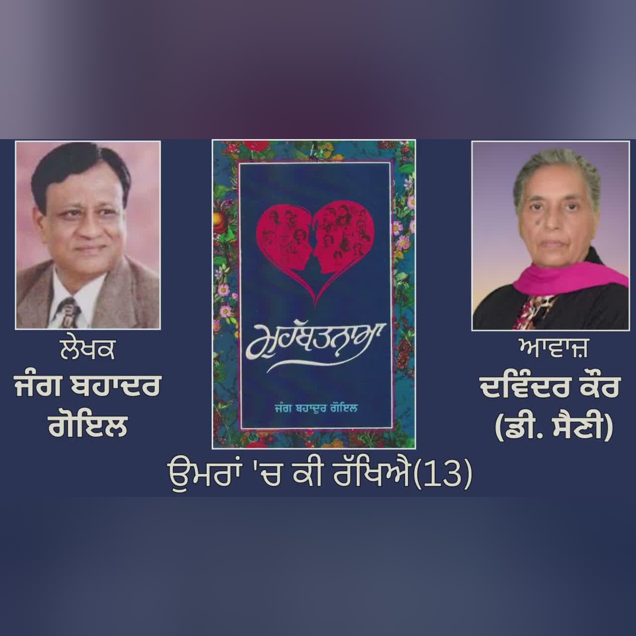 ਵਿਸ਼ਾ : ਉਮਰਾਂ 'ਚ ਕੀ ਰੱਖਿਐ(13) || Book: ਮੁਹੱਬਤਨਾਮਾ || By: ਜੰਗ ਬਹਾਦਰ ਗੋਇਲ | Jang Bahadur Goyal