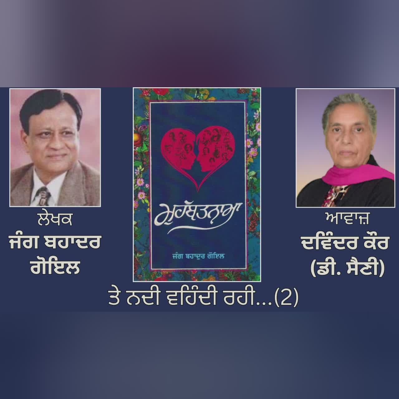 ਵਿਸ਼ਾ : ਤੇ ਨਦੀ ਵਹਿੰਦੀ ਰਹੀ...(2) || Book: ਮੁਹੱਬਤਨਾਮਾ || By: ਜੰਗ ਬਹਾਦਰ ਗੋਇਲ | Jang Bahadur Goyal