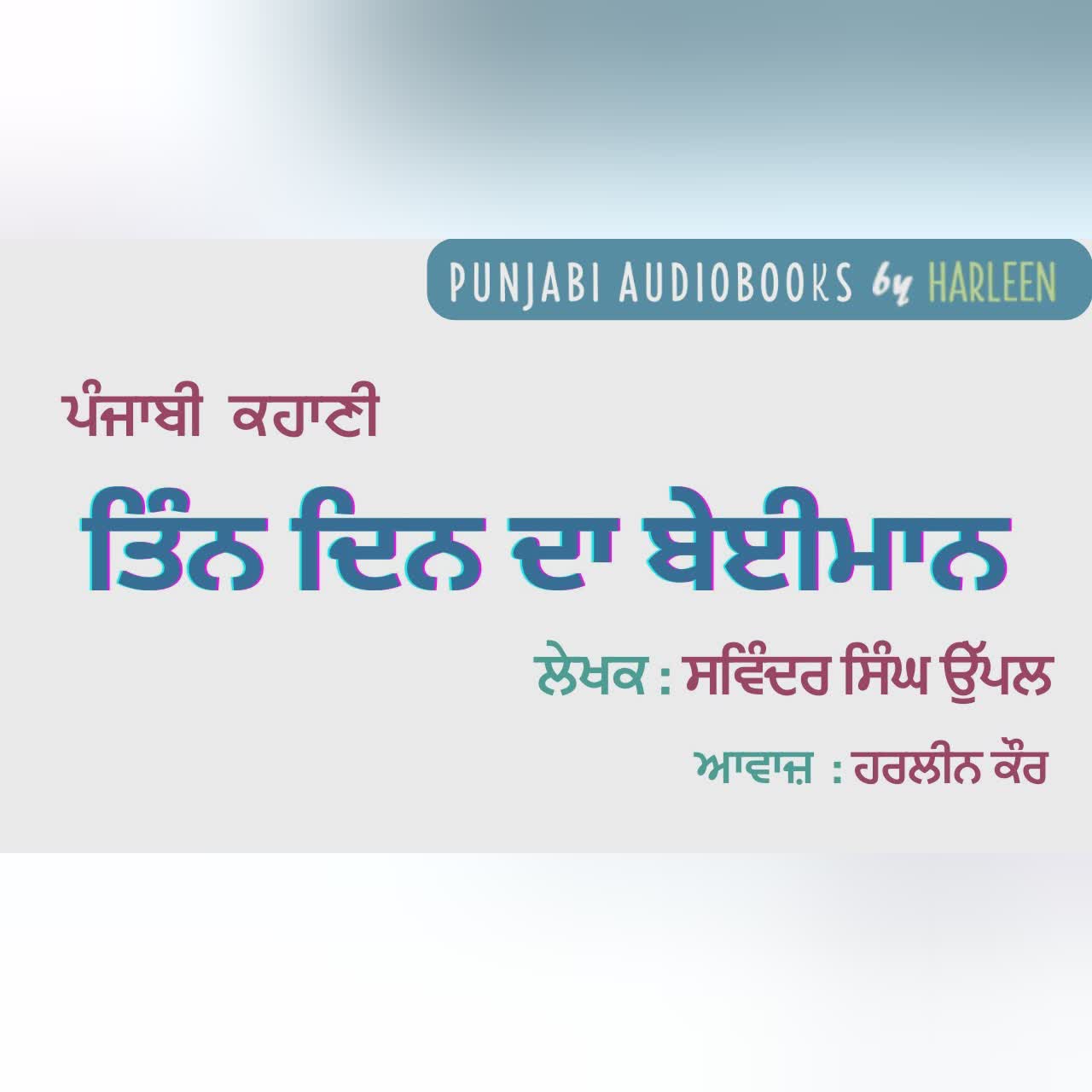 ਤਿੰਨ ਦਿਨ ਦਾ ਬੇਈਮਾਨ - ਸਵਿੰਦਰ ਸਿੰਘ ਉੱਪਲ | Tin Din Da Beiman- Savinder Singh Uppal | Punjabi Kahani