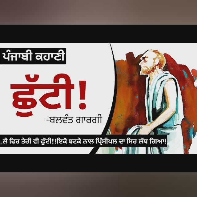 Chutti! (ਛੁੱਟੀ): Balwant Gargi |The Story of Gareebu's Revenge |Dr. Ruminder| Punjabi Kahani (Audio)