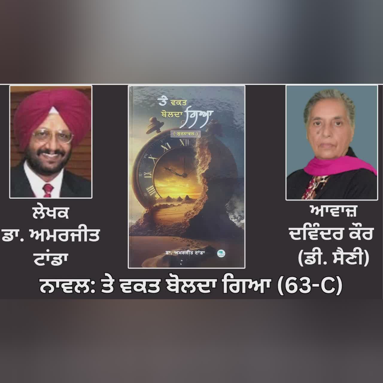 Motivational Novel: ਤੇ ਵਕਤ ਬੋਲਦਾ ਗਿਆ(ਸੁਰਨਾਵਲ) (63-C) || By: ਡਾ. ਅਮਰਜੀਤ ਟਾਂਡਾ || Dr. Amrjit Tanda
