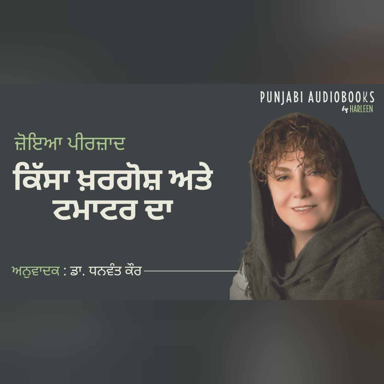 ਕਿੱਸਾ ਖ਼ਰਗੋਸ਼ ਅਤੇ ਟਮਾਟਰ ਦਾ - ਜ਼ੋਇਆ ਪੀਰਜ਼ਾਦ|Story by Zoya Pirzad |Dr. Dhanwant Kaur|Voice- Harleen Kaur