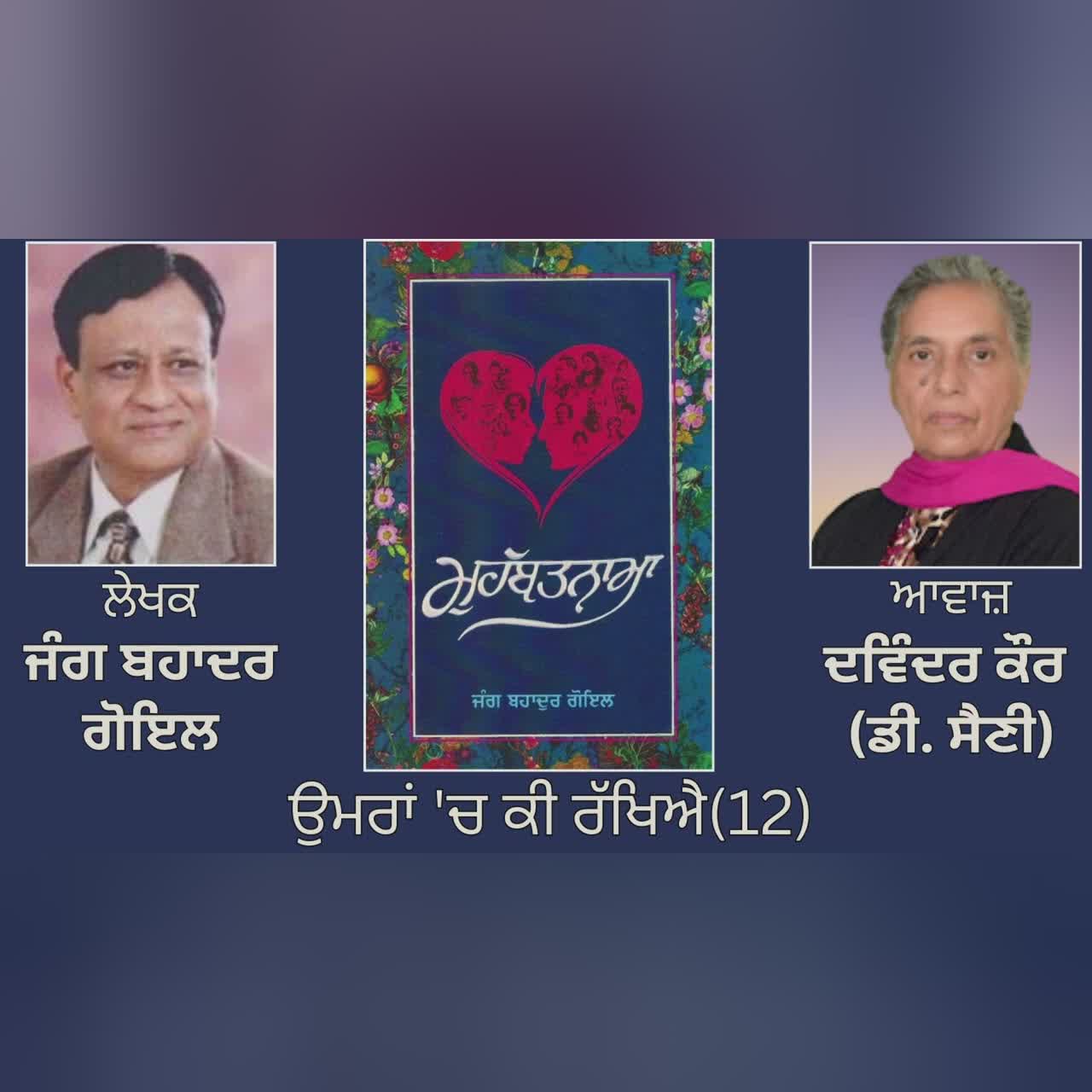 ਵਿਸ਼ਾ : ਉਮਰਾਂ 'ਚ ਕੀ ਰੱਖਿਐ(12) || Book: ਮੁਹੱਬਤਨਾਮਾ || By: ਜੰਗ ਬਹਾਦਰ ਗੋਇਲ | Jang Bahadur Goyal