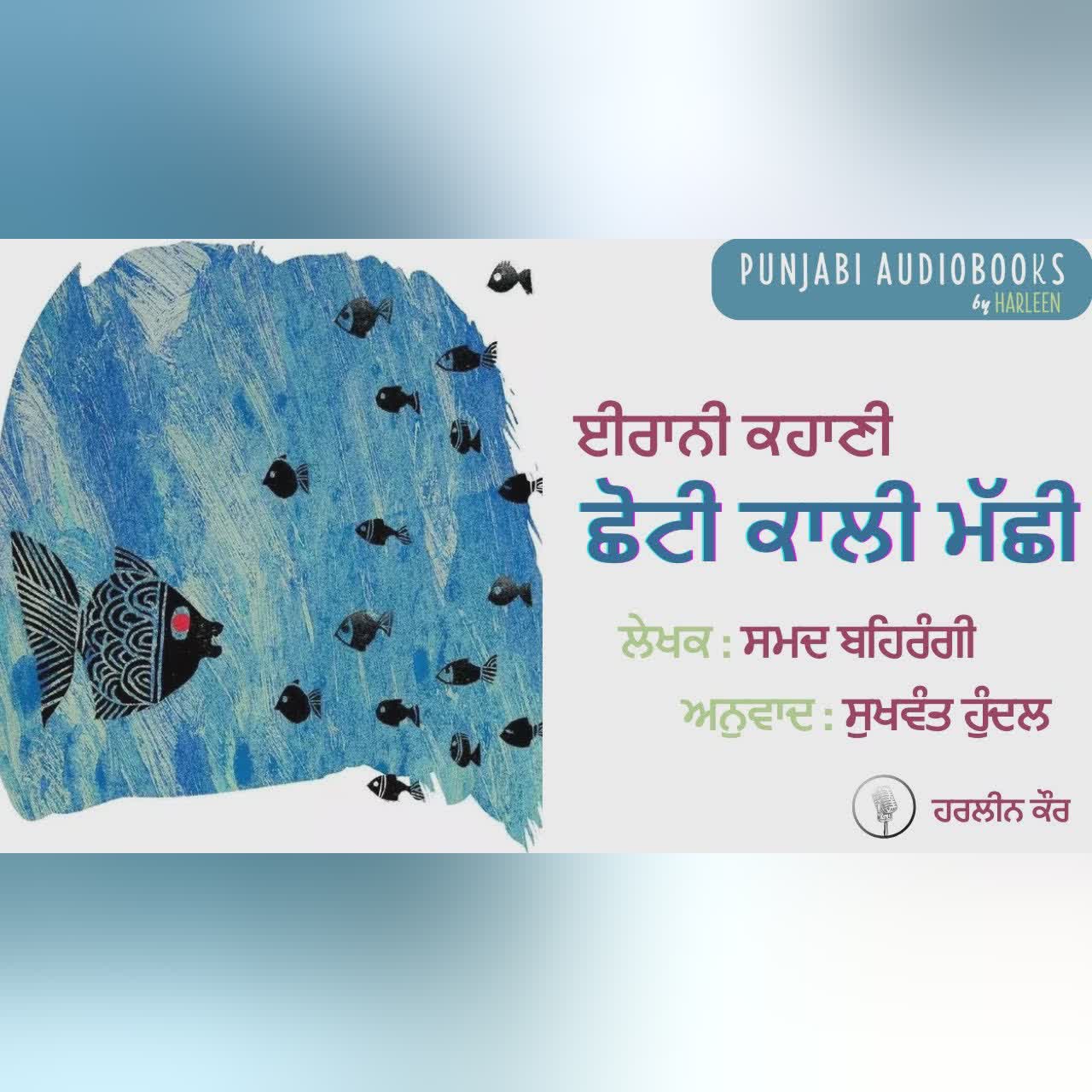 ਛੋਟੀ ਕਾਲ਼ੀ ਮੱਛੀ - ਸਮਦ ਬਹਿਰੰਗੀ | The Little Black Fish - Samad Behrangi | Voice - Harleen Kaur