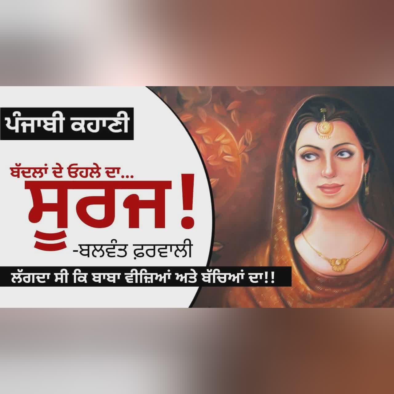 ਬੱਦਲਾਂ ਦੇ ਓਹਲੇ ਦਾ ਸੂਰਜ!- ਬਲਵੰਤ ਫ਼ਰਵਾਲੀ |The Comrade's Struggle! |Dr. Ruminder |Punjabi Stories#audio