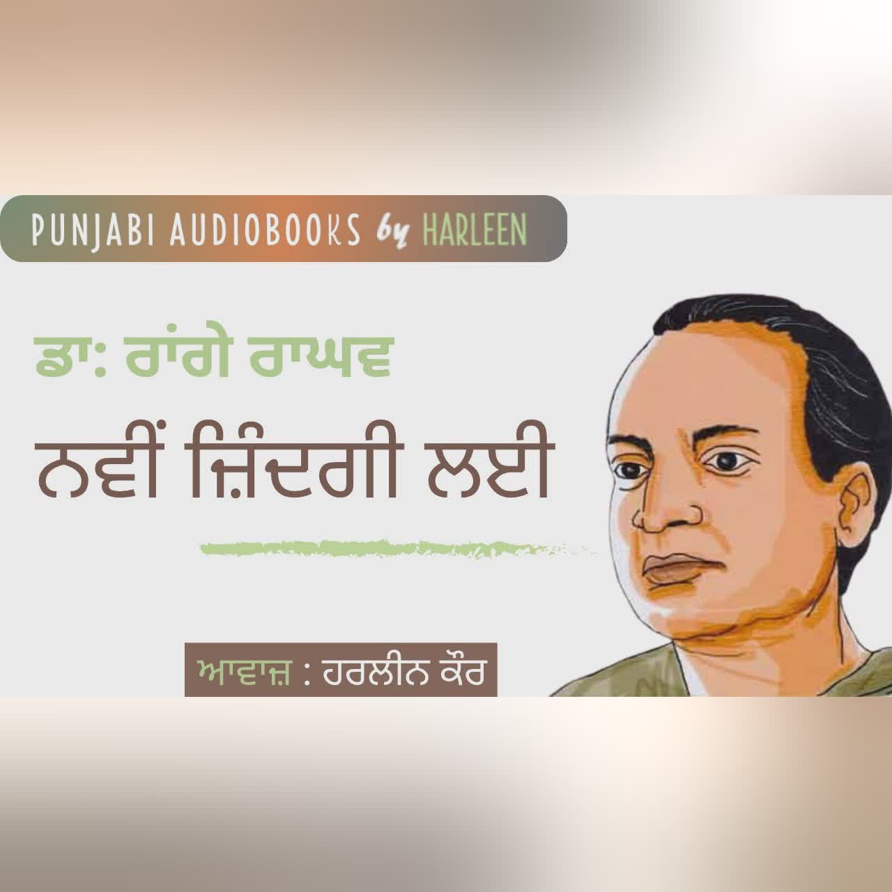 ਨਵੀਂ ਜ਼ਿੰਦਗੀ ਲਈ - ਡਾ: ਰਾਂਗੇ ਰਾਘਵ | Navi Zindagi Lai - Dr. Rangeya Raghav | Voice - Harleen Kaur