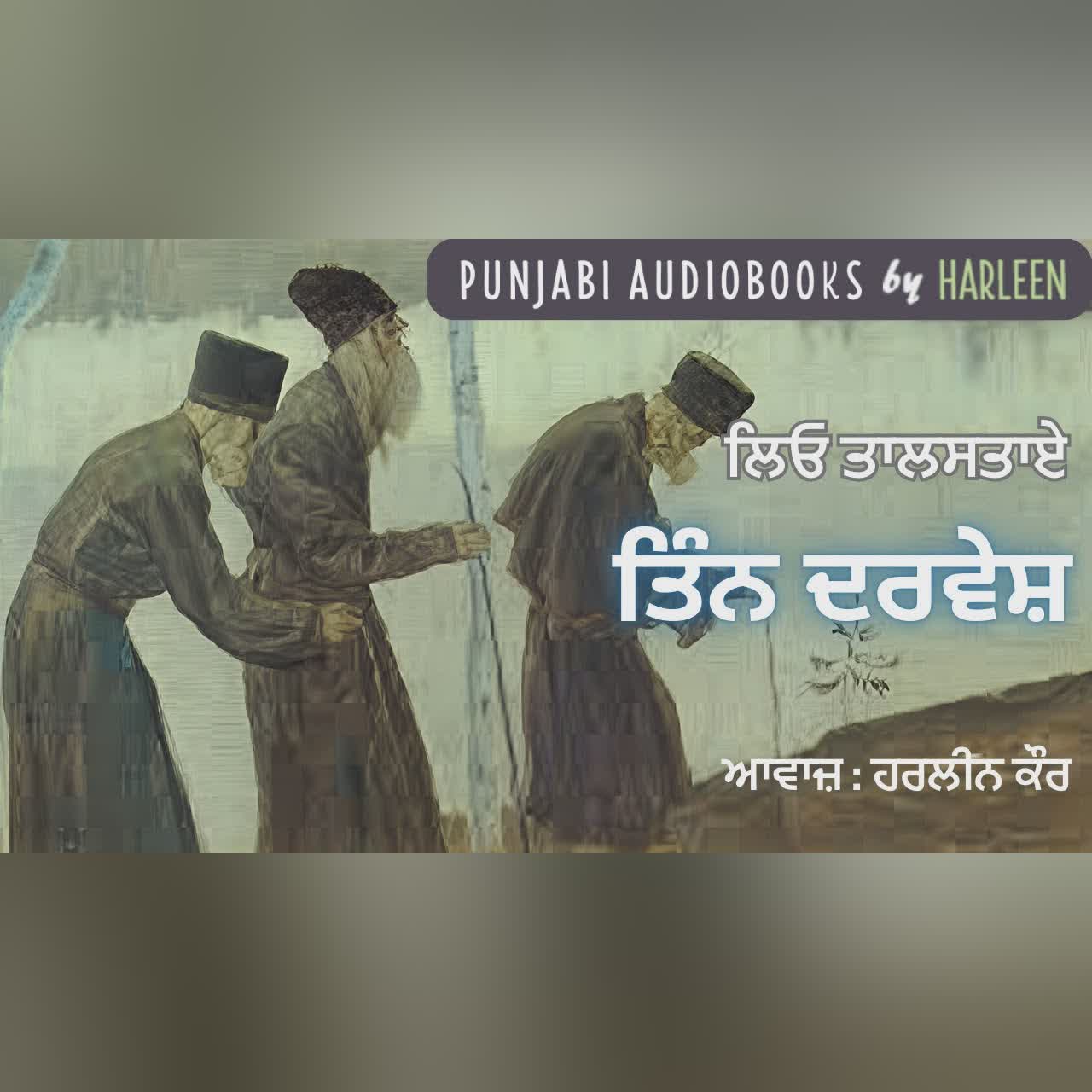 ਤਿੰਨ ਦਰਵੇਸ਼ - ਲਿਓ ਤਾਲਸਤਾਏ | The Three Hermits - Leo Tolstoy Story in Punjabi | Punjabi Audiobook